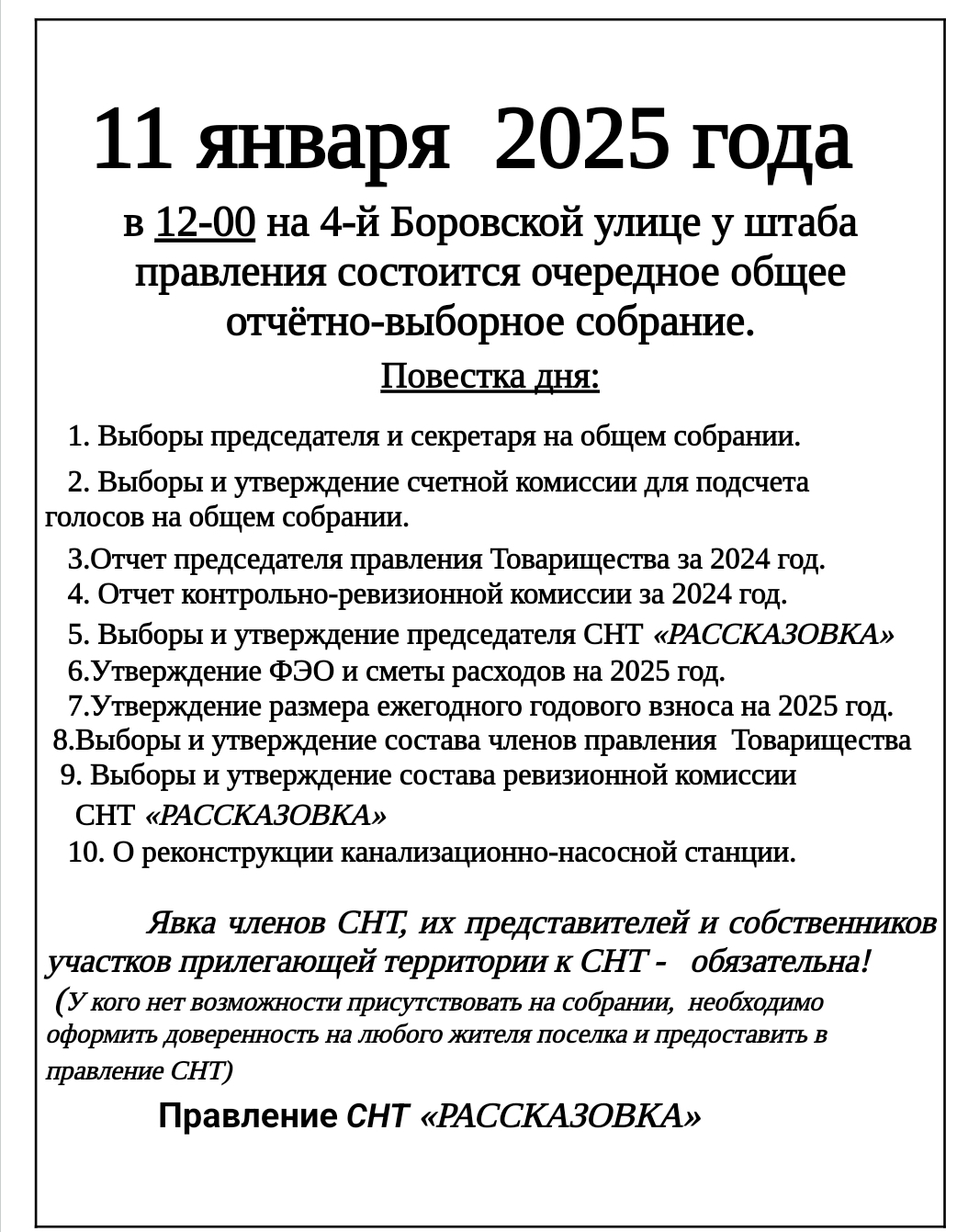 11 января 2025 г. состоится очередное отчетно- выборное общее собрание.