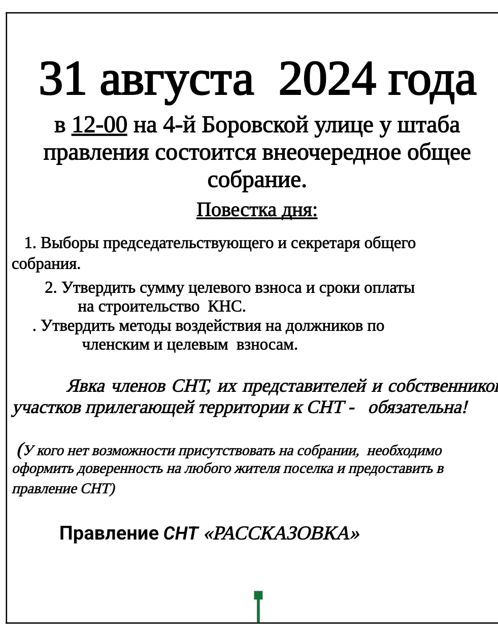 31 августа 2024г. в 12-00 состоится очередное общение собрание.