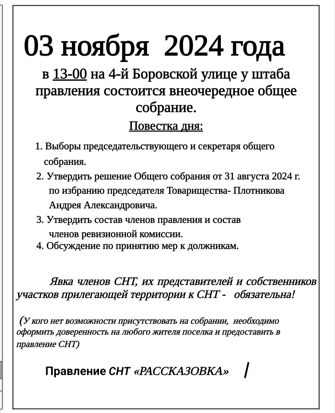 03 ноября 2024г. в 13-00 состоится очередное общее собрание.