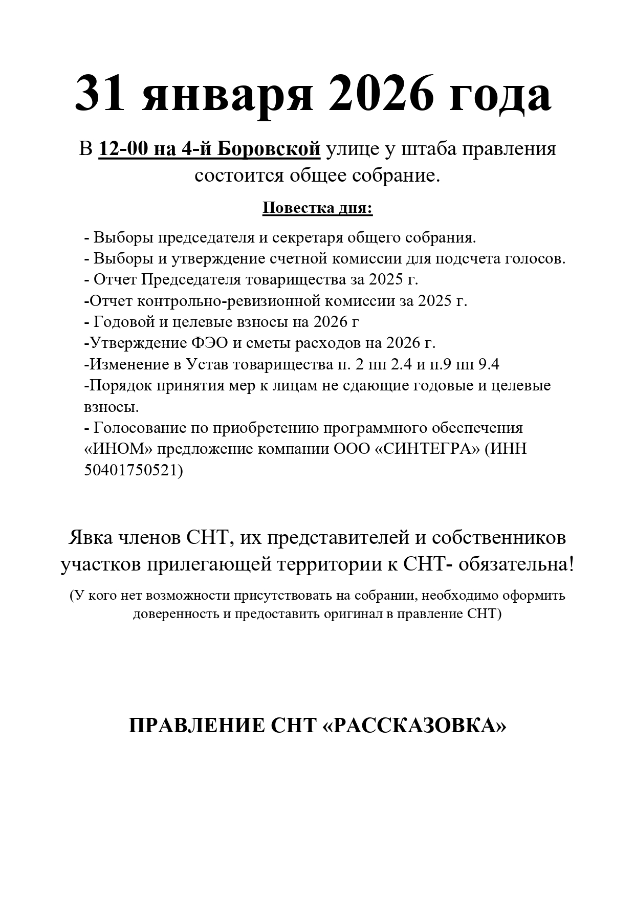 31.01.2026 Общее собрание