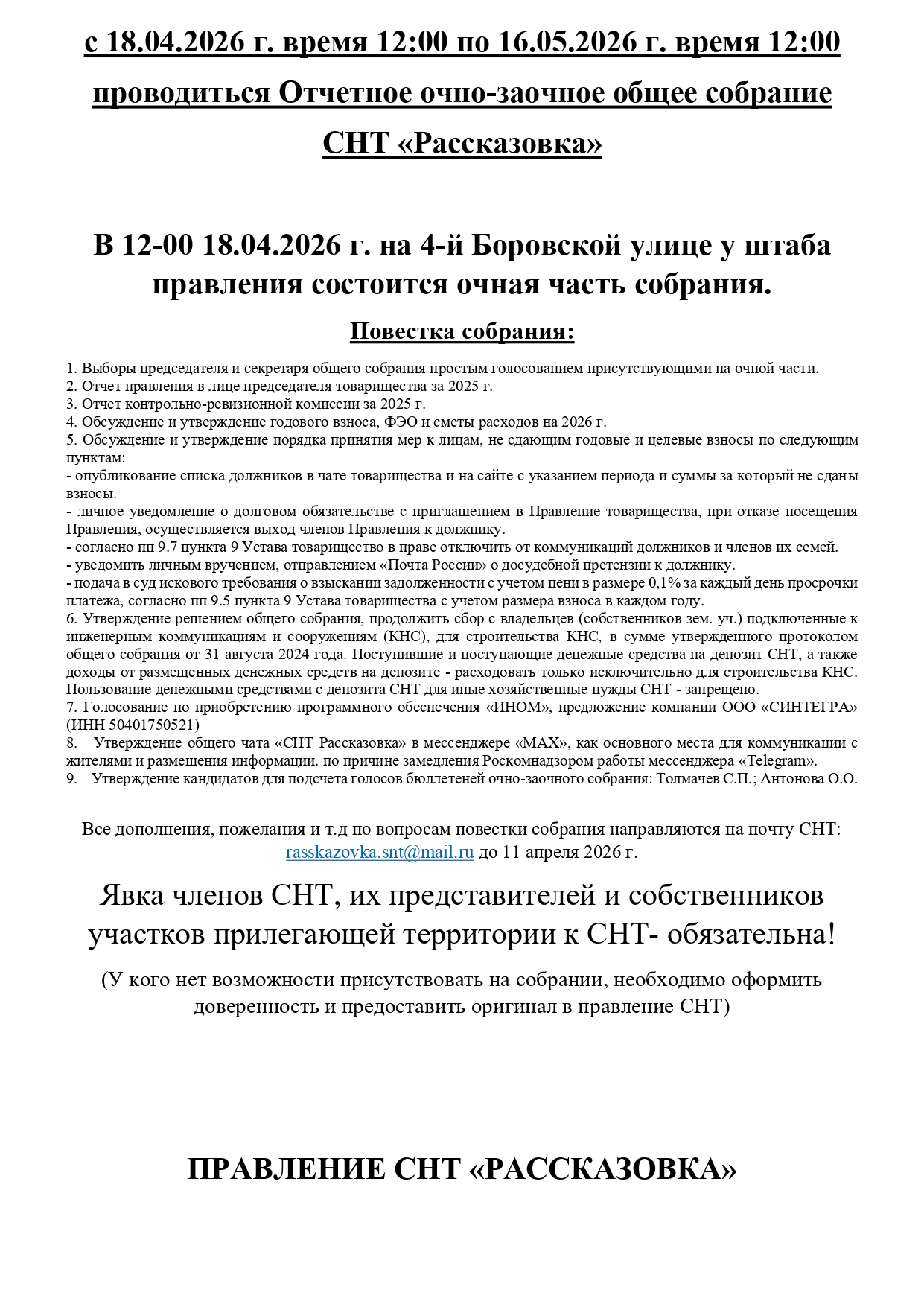 с 18.04.2026 г. время 12:00 по 16.05.2026 г. время 12:00 проводиться Отчетное очно-заочное общее собрание  СНТ «Рассказовка»