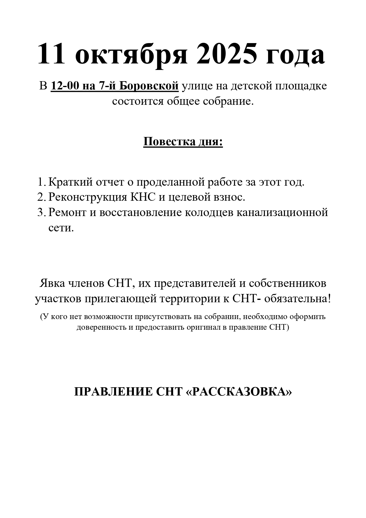 Общее собрание 11 октября 2025 г.